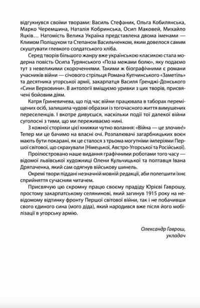 Наша Перша світова 1914-1918 Антологія української художньої прози Ціна (цена) 410.29грн. | придбати  купити (купить) Наша Перша світова 1914-1918 Антологія української художньої прози доставка по Украине, купить книгу, детские игрушки, компакт диски 4