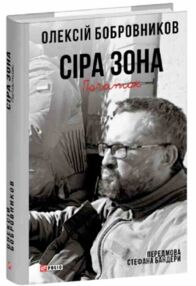 Сіра зона Початок Сіра зона Початок