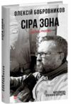 Сіра зона Початок Ціна (цена) 410.29грн. | придбати  купити (купить) Сіра зона Початок доставка по Украине, купить книгу, детские игрушки, компакт диски 0
