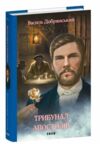Трибунал апостолів Ціна (цена) 237.53грн. | придбати  купити (купить) Трибунал апостолів доставка по Украине, купить книгу, детские игрушки, компакт диски 0