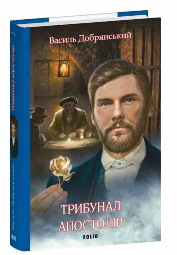 Трибунал апостолів Ціна (цена) 237.53грн. | придбати  купити (купить) Трибунал апостолів доставка по Украине, купить книгу, детские игрушки, компакт диски 0