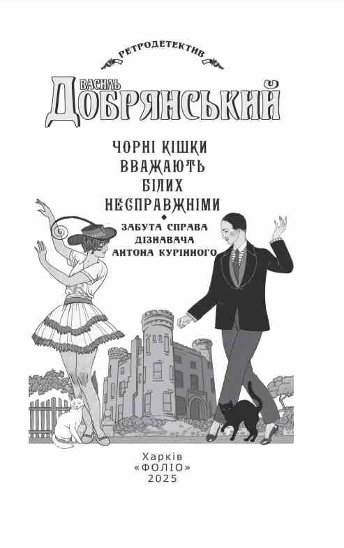 Чорні кішки вважають білих несправжніми Забута справа дізнавача Антона Курінного Ціна (цена) 237.53грн. | придбати  купити (купить) Чорні кішки вважають білих несправжніми Забута справа дізнавача Антона Курінного доставка по Украине, купить книгу, детские игрушки, компакт диски 2