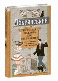 Чорні кішки вважають білих несправжніми Забута справа дізнавача Антона Курінного Чорні кішки вважають білих несправжніми Забута справа дізнавача Антона Курінного