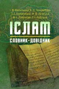 Іслам словник довідник