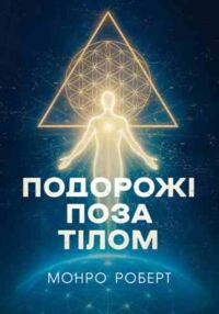 Подорожі поза тілом