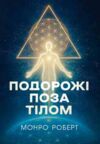 Подорожі поза тілом Ціна (цена) 447.70грн. | придбати  купити (купить) Подорожі поза тілом доставка по Украине, купить книгу, детские игрушки, компакт диски 0