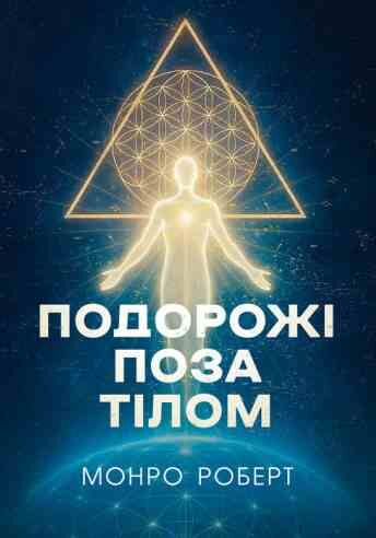 Подорожі поза тілом Ціна (цена) 447.70грн. | придбати  купити (купить) Подорожі поза тілом доставка по Украине, купить книгу, детские игрушки, компакт диски 0