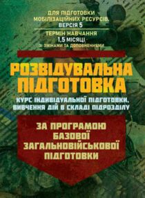 Розвідувальна підготовка курс індивідуальної підготовки вивчення дій у складі підрозділу