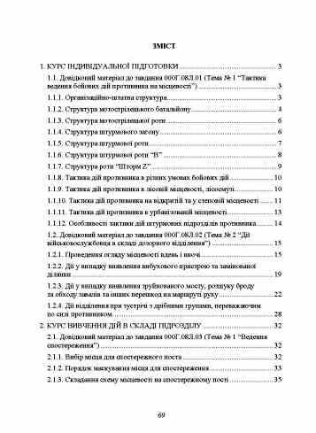 Розвідувальна підготовка курс індивідуальної підготовки вивчення дій у складі підрозділу Ціна (цена) 111.90грн. | придбати  купити (купить) Розвідувальна підготовка курс індивідуальної підготовки вивчення дій у складі підрозділу доставка по Украине, купить книгу, детские игрушки, компакт диски 1