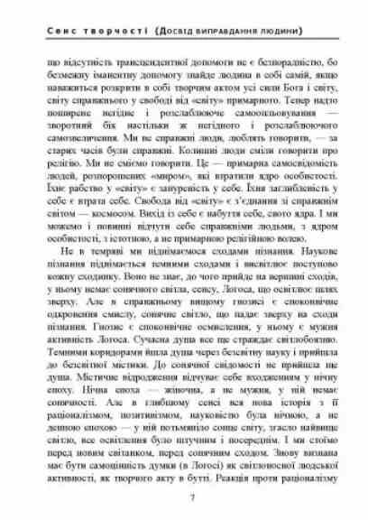 Сенс творчості Досвід виправдання людини Ціна (цена) 542.40грн. | придбати  купити (купить) Сенс творчості Досвід виправдання людини доставка по Украине, купить книгу, детские игрушки, компакт диски 5