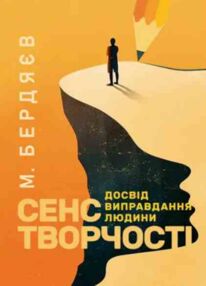 Сенс творчості Досвід виправдання людини Сенс творчості Досвід виправдання людини