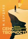 Сенс творчості Досвід виправдання людини Ціна (цена) 542.40грн. | придбати  купити (купить) Сенс творчості Досвід виправдання людини доставка по Украине, купить книгу, детские игрушки, компакт диски 0