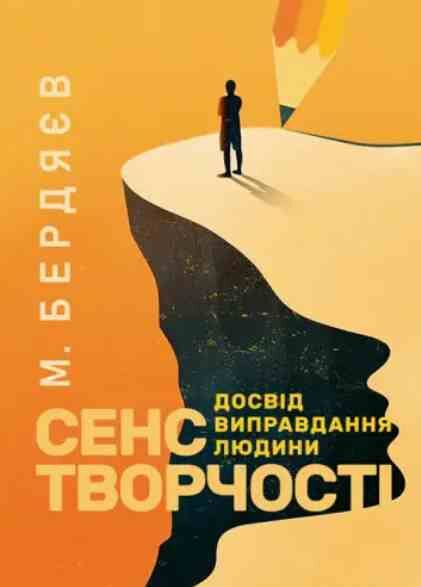 Сенс творчості Досвід виправдання людини Ціна (цена) 542.40грн. | придбати  купити (купить) Сенс творчості Досвід виправдання людини доставка по Украине, купить книгу, детские игрушки, компакт диски 0