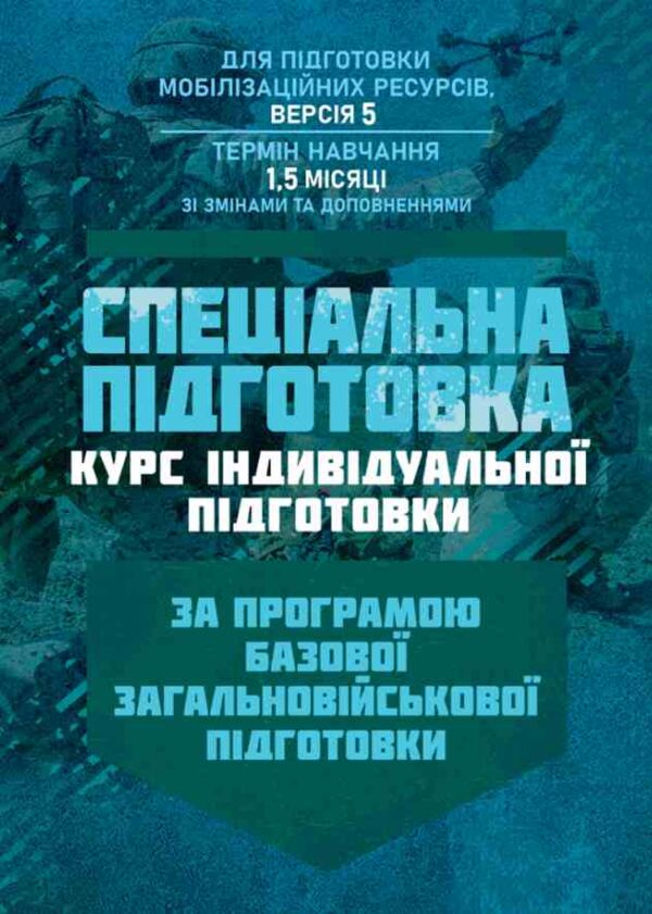 Спеціальна підготовка курс індивідуальної підготовки Ціна (цена) 86.10грн. | придбати  купити (купить) Спеціальна підготовка курс індивідуальної підготовки доставка по Украине, купить книгу, детские игрушки, компакт диски 0