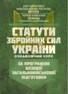 Статути збройних сил України ознайомчий курс Ціна (цена) 86.10грн. | придбати  купити (купить) Статути збройних сил України ознайомчий курс доставка по Украине, купить книгу, детские игрушки, компакт диски 0