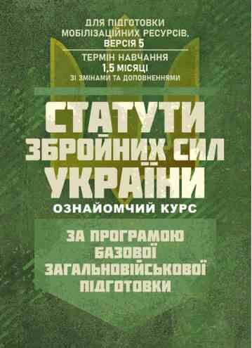 Статути збройних сил України ознайомчий курс Ціна (цена) 86.10грн. | придбати  купити (купить) Статути збройних сил України ознайомчий курс доставка по Украине, купить книгу, детские игрушки, компакт диски 0