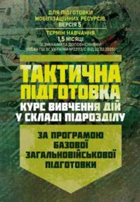 Тактична підготовка курс вивчення дій у складі підрозділу Тактична підготовка курс вивчення дій у складі підрозділу