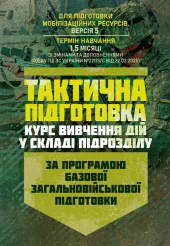 Тактична підготовка курс вивчення дій у складі підрозділу Ціна (цена) 688.80грн. | придбати  купити (купить) Тактична підготовка курс вивчення дій у складі підрозділу доставка по Украине, купить книгу, детские игрушки, компакт диски 0