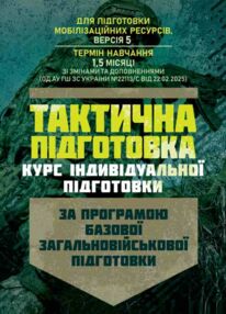 Тактична підготовка курс індивідуальної підготовки Тактична підготовка курс індивідуальної підготовки