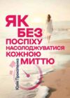 Як без поспіху насолоджуватися кожною миттю Ціна (цена) 275.50грн. | придбати  купити (купить) Як без поспіху насолоджуватися кожною миттю доставка по Украине, купить книгу, детские игрушки, компакт диски 0