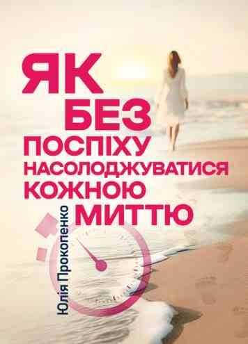 Як без поспіху насолоджуватися кожною миттю Ціна (цена) 275.50грн. | придбати  купити (купить) Як без поспіху насолоджуватися кожною миттю доставка по Украине, купить книгу, детские игрушки, компакт диски 0