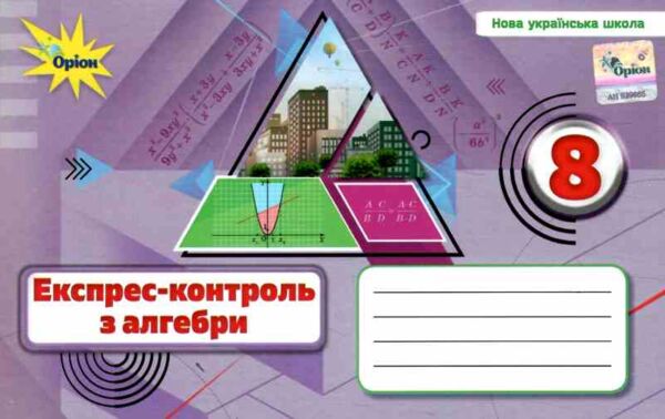 алгебра 8 клас експрес-контроль НУШ Ціна (цена) 51.00грн. | придбати  купити (купить) алгебра 8 клас експрес-контроль НУШ доставка по Украине, купить книгу, детские игрушки, компакт диски 0