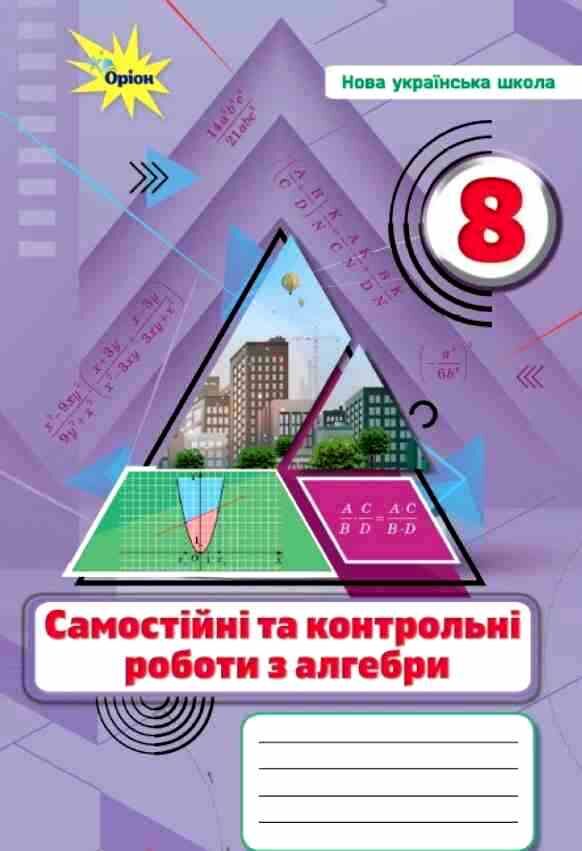 алгебра 8 клас самостійні та контрольні роботи нуш Ціна (цена) 68.00грн. | придбати  купити (купить) алгебра 8 клас самостійні та контрольні роботи нуш доставка по Украине, купить книгу, детские игрушки, компакт диски 0