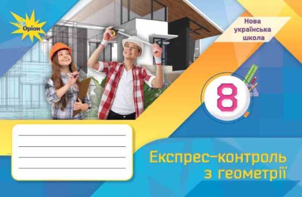 геометрія 8 клас експрес-контроль НУШ Ціна (цена) 68.00грн. | придбати  купити (купить) геометрія 8 клас експрес-контроль НУШ доставка по Украине, купить книгу, детские игрушки, компакт диски 0