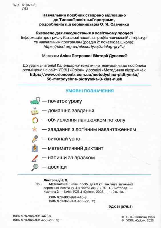 Математика 3 клас Посібник частина 2 Ціна (цена) 98.59грн. | придбати  купити (купить) Математика 3 клас Посібник частина 2 доставка по Украине, купить книгу, детские игрушки, компакт диски 1