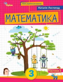 Математика 3 клас Посібник частина 2 Математика 3 клас Посібник частина 2