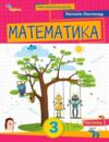 Математика 3 клас Посібник частина 2 Ціна (цена) 98.59грн. | придбати  купити (купить) Математика 3 клас Посібник частина 2 доставка по Украине, купить книгу, детские игрушки, компакт диски 0