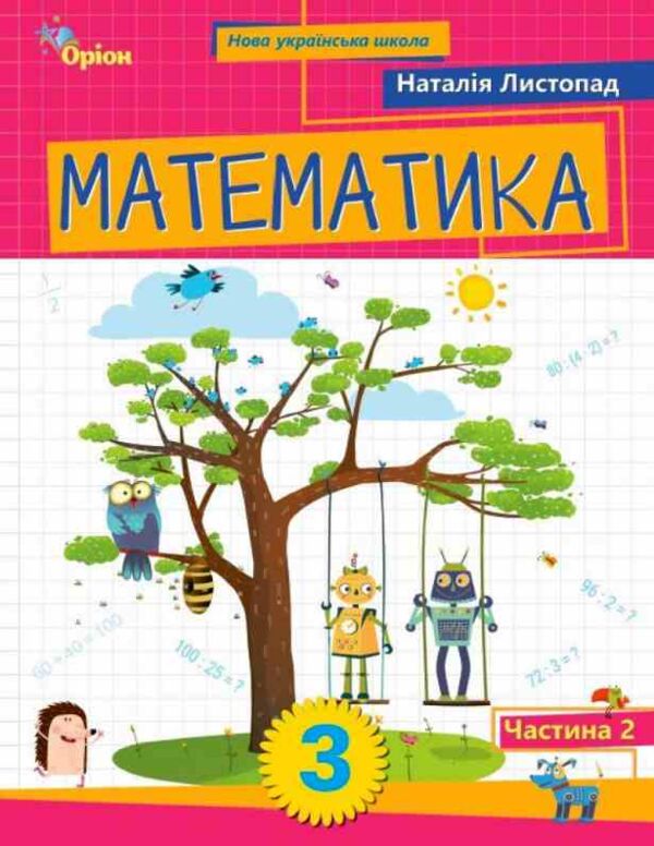 Математика 3 клас Посібник частина 2 Ціна (цена) 98.59грн. | придбати  купити (купить) Математика 3 клас Посібник частина 2 доставка по Украине, купить книгу, детские игрушки, компакт диски 0