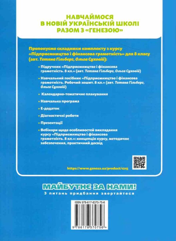 Підприємництво і фінансова грамотність 8 клас робочий зошит та семестрові діагностувальні роботи нуш Ціна (цена) 76.50грн. | придбати  купити (купить) Підприємництво і фінансова грамотність 8 клас робочий зошит та семестрові діагностувальні роботи нуш доставка по Украине, купить книгу, детские игрушки, компакт диски 6