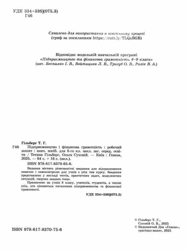 Підприємництво і фінансова грамотність 8 клас робочий зошит та семестрові діагностувальні роботи нуш Ціна (цена) 76.50грн. | придбати  купити (купить) Підприємництво і фінансова грамотність 8 клас робочий зошит та семестрові діагностувальні роботи нуш доставка по Украине, купить книгу, детские игрушки, компакт диски 1