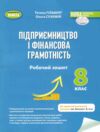 Підприємництво і фінансова грамотність 8 клас робочий зошит та семестрові діагностувальні роботи нуш Ціна (цена) 76.50грн. | придбати  купити (купить) Підприємництво і фінансова грамотність 8 клас робочий зошит та семестрові діагностувальні роботи нуш доставка по Украине, купить книгу, детские игрушки, компакт диски 0