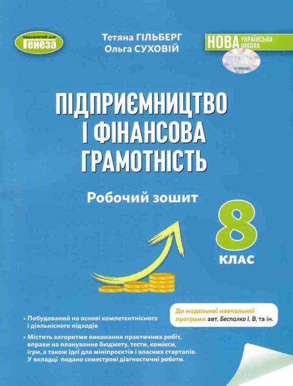 Підприємництво і фінансова грамотність 8 клас робочий зошит та семестрові діагностувальні роботи нуш Ціна (цена) 76.50грн. | придбати  купити (купить) Підприємництво і фінансова грамотність 8 клас робочий зошит та семестрові діагностувальні роботи нуш доставка по Украине, купить книгу, детские игрушки, компакт диски 0