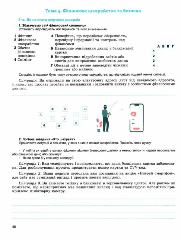 Підприємництво і фінансова грамотність 8 клас робочий зошит та семестрові діагностувальні роботи нуш Ціна (цена) 76.50грн. | придбати  купити (купить) Підприємництво і фінансова грамотність 8 клас робочий зошит та семестрові діагностувальні роботи нуш доставка по Украине, купить книгу, детские игрушки, компакт диски 5