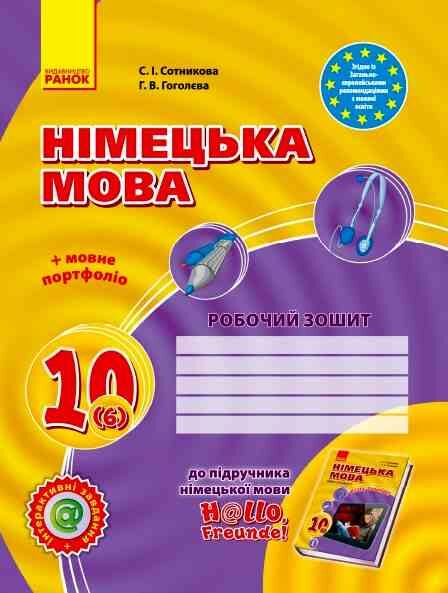 зошит з німецької мови 10 клас Hallo, Freunde! Ціна (цена) 148.75грн. | придбати  купити (купить) зошит з німецької мови 10 клас Hallo, Freunde! доставка по Украине, купить книгу, детские игрушки, компакт диски 0