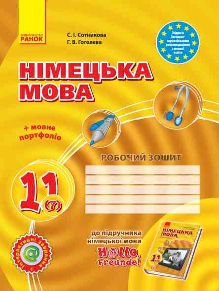 зошит з німецької мови 11 клас Hallo, Freunde! Ціна (цена) 148.75грн. | придбати  купити (купить) зошит з німецької мови 11 клас Hallo, Freunde! доставка по Украине, купить книгу, детские игрушки, компакт диски 0