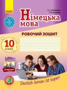 Німецька мова 10 (10) робочий зошит Deutsch lernen ist super ! Німецька мова 10 (10) робочий зошит Deutsch lernen ist super !
