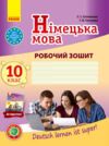 Німецька мова 10 (10) робочий зошит Deutsch lernen ist super ! Ціна (цена) 148.75грн. | придбати  купити (купить) Німецька мова 10 (10) робочий зошит Deutsch lernen ist super ! доставка по Украине, купить книгу, детские игрушки, компакт диски 0