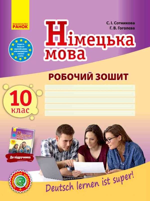 Німецька мова 10 (10) робочий зошит Deutsch lernen ist super ! Ціна (цена) 148.75грн. | придбати  купити (купить) Німецька мова 10 (10) робочий зошит Deutsch lernen ist super ! доставка по Украине, купить книгу, детские игрушки, компакт диски 0