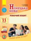 Німецька мова 11 (11) робочий зошит Deutsch lernen ist super ! Ціна (цена) 148.75грн. | придбати  купити (купить) Німецька мова 11 (11) робочий зошит Deutsch lernen ist super ! доставка по Украине, купить книгу, детские игрушки, компакт диски 0