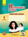 Німецька мова 9 (9) робочий зошит Deutsch lernen ist super ! Ціна (цена) 148.75грн. | придбати  купити (купить) Німецька мова 9 (9) робочий зошит Deutsch lernen ist super ! доставка по Украине, купить книгу, детские игрушки, компакт диски 0
