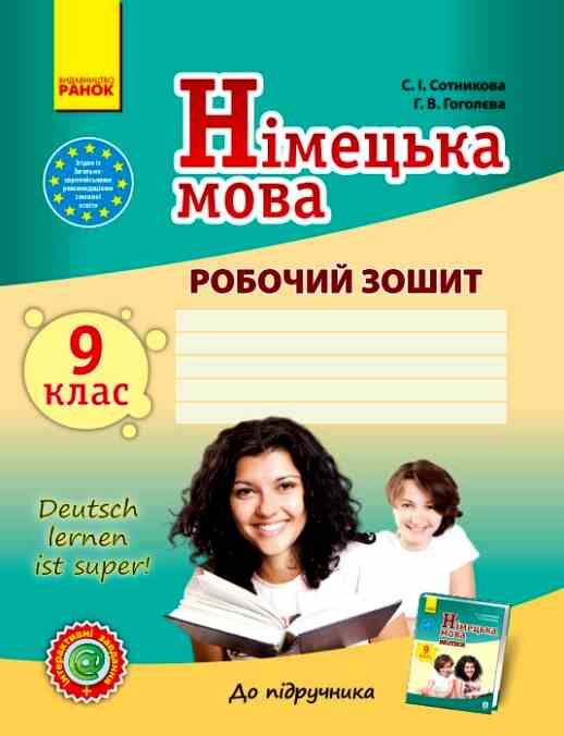 Німецька мова 9 (9) робочий зошит Deutsch lernen ist super ! Ціна (цена) 148.75грн. | придбати  купити (купить) Німецька мова 9 (9) робочий зошит Deutsch lernen ist super ! доставка по Украине, купить книгу, детские игрушки, компакт диски 0