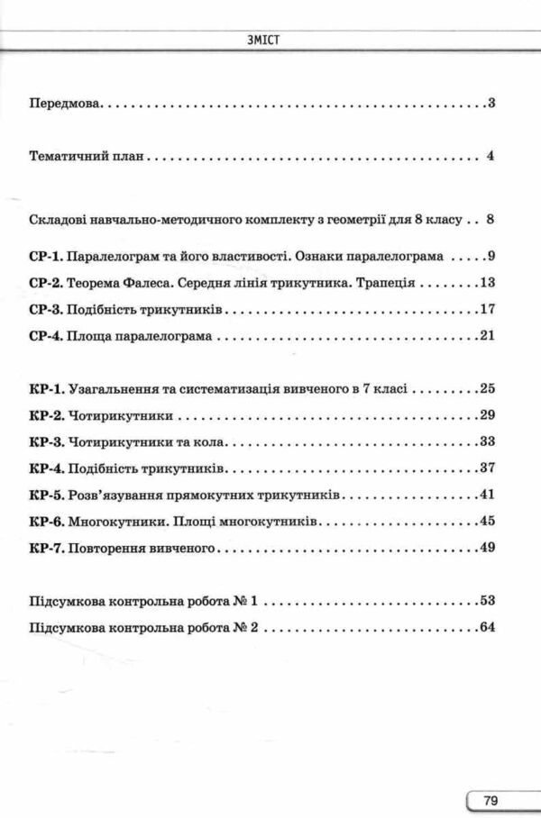 геометрія 8 клас самостійні та контрольні роботи нуш Ціна (цена) 68.00грн. | придбати  купити (купить) геометрія 8 клас самостійні та контрольні роботи нуш доставка по Украине, купить книгу, детские игрушки, компакт диски 2
