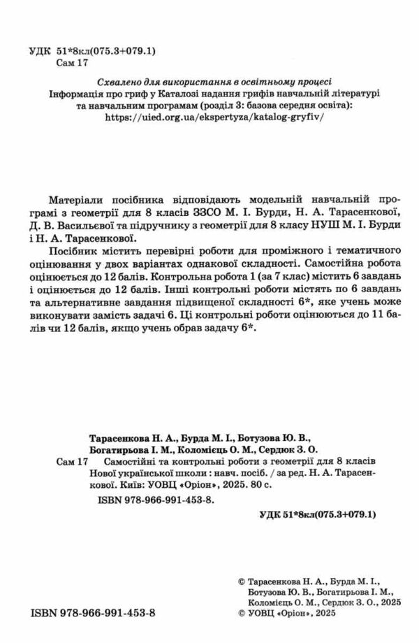 геометрія 8 клас самостійні та контрольні роботи нуш Ціна (цена) 68.00грн. | придбати  купити (купить) геометрія 8 клас самостійні та контрольні роботи нуш доставка по Украине, купить книгу, детские игрушки, компакт диски 1
