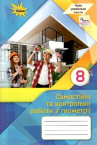 геометрія 8 клас самостійні та контрольні роботи нуш геометрія 8 клас самостійні та контрольні роботи нуш