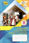 геометрія 8 клас самостійні та контрольні роботи нуш Ціна (цена) 68.00грн. | придбати  купити (купить) геометрія 8 клас самостійні та контрольні роботи нуш доставка по Украине, купить книгу, детские игрушки, компакт диски 0