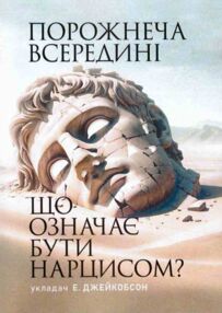 Порожнеча всередині Що означає бути нарцисом